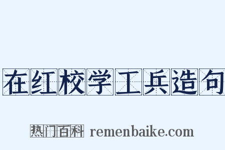 在红校学工兵造句是什么意思的图片